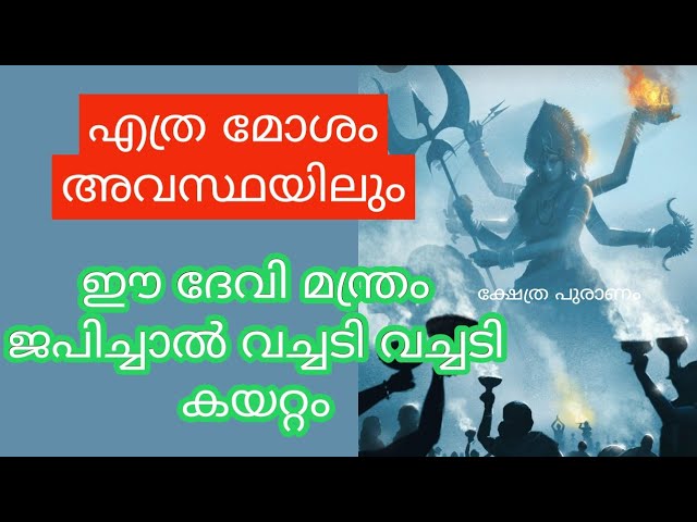 ഈ ദേവി മന്ത്രം ജപിച്ചാൽ…. എത്ര മോശം അവസ്ഥയിൽ നിന്നും കരകയറും