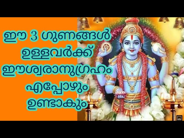 ഈശ്വരനുഗ്രഹം ഉള്ളപ്പോൾ നമ്മളിൽ കാണുന്ന 3 ഗുണങ്ങൾ!