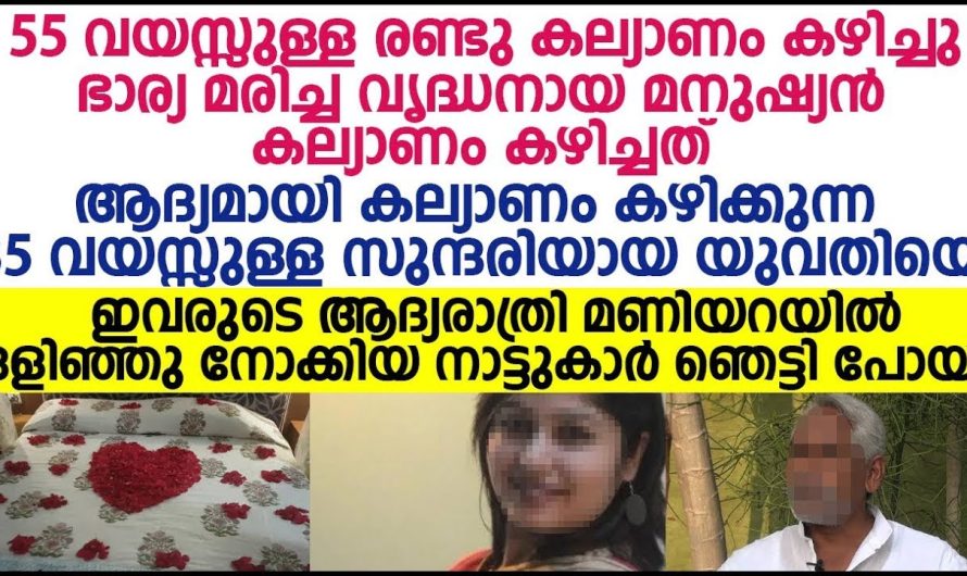 35 വയസ്സുള്ള സുന്ദരിയായ യുവതിയെ കല്യാണം കഴിച്ചത് 55 വയസ്സുള്ള വൃദ്ധൻ ഇവരുടെ ആതിരാത്രി മണിയറയിൽ സംഭവിച്ചത്!