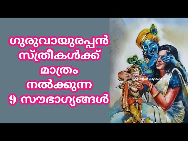 ശ്രീകൃഷ്ണന്റെ അനുഗ്രഹം ഉള്ള സ്ത്രീകളിൽ കാണുന്ന ലക്ഷണങ്ങൾ!