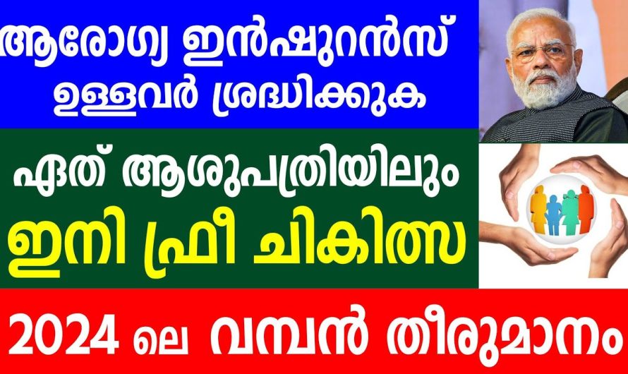 ആരോഗ്യ ഇൻഷുറൻസ് ഉള്ളവർ ശ്രദ്ധിക്കുക  ഇനി ഫ്രീ ചികിത്സ