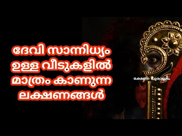 ഈ ലക്ഷണങ്ങൾ നിങ്ങളുടെ വീടുകളിൽ കാണുന്നുണ്ടോ? മഹാഭാഗ്യം