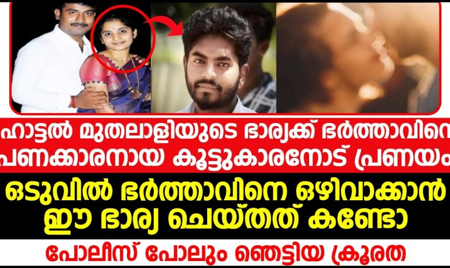 ഹോട്ടൽ മുതലാളിയുടെ ഭാര്യക്ക് കൂട്ടുകാരനോട് പ്രണയം ഈ ഭാര്യ ചെയ്തത് കൊണ്ടോ!