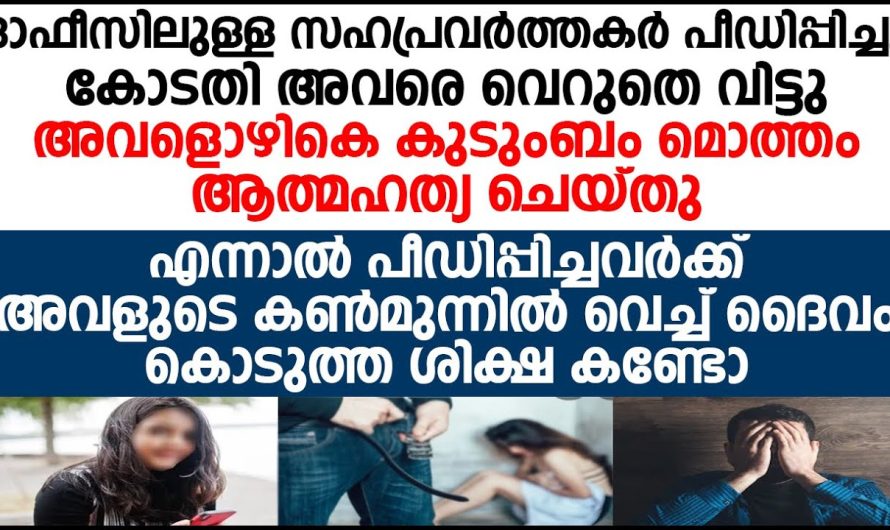 ഓഫീസിലുള്ള സഹപ്രവർത്തകർ പീഡിപ്പിച്ച യുവതിക്ക് സംഭവിച്ചത്