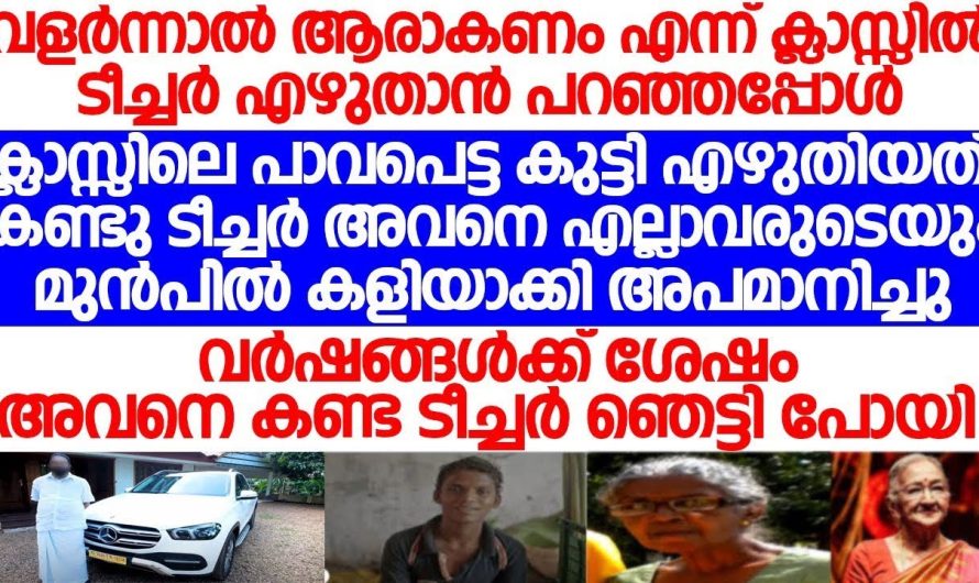 തന്നെ കളിയാക്കിയ അപമാനിച്ച ടീച്ചർ വർഷങ്ങൾക്ക് ശേഷം അവനെ കണ്ടപ്പോൾ ഞെട്ടിപ്പോയി!