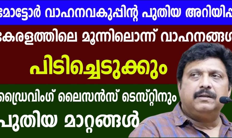 പണി തുടങ്ങി അവറാച്ച മോട്ടോർ വാഹന വകുപ്പിന്റെ പുതിയ അറിയിപ്പ്!