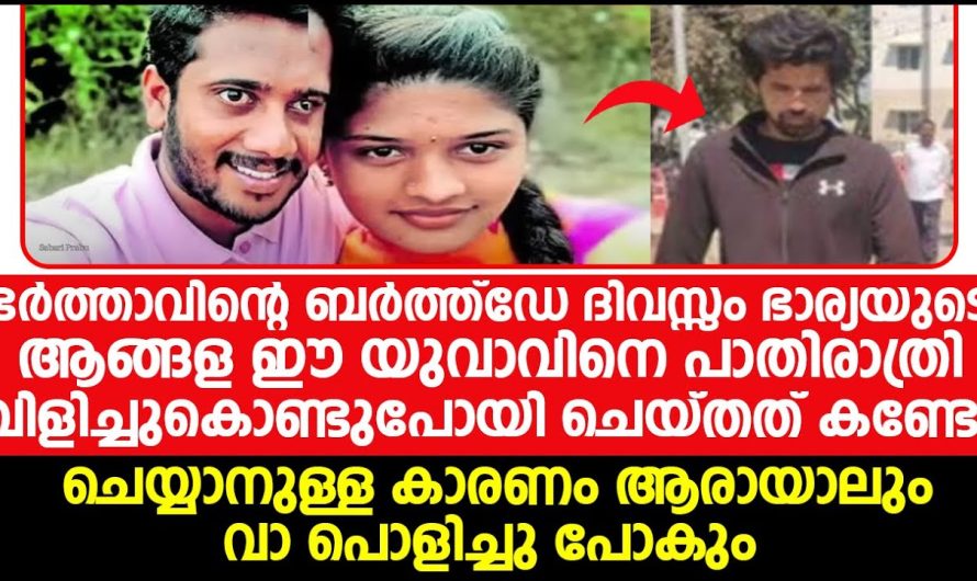 സ്വന്തം ഭാര്യയുടെ ആങ്ങളയയെ ഭർത്താവ് ബർത്ത് ഡേ ദിവസം പാതിരാത്രിക്ക്‌ വിളിച്ചുകൊണ്ടുപോയി ചെയ്തത്  കണ്ടോ!