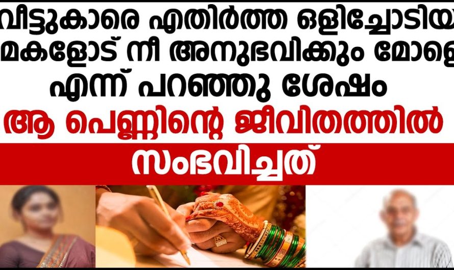 വീട്ടുകാരെ എതിർത്ത് ഒളിച്ചോടിയ യുവതിക്ക് ജീവിതത്തിൽ സംഭവിച്ചത്!