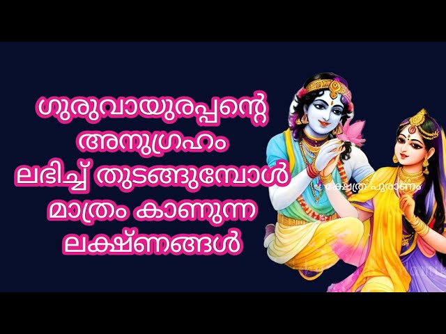 ഗുരുവായൂരപ്പൻ അനുഗ്രഹിക്കുമ്പോൾ കാണുന്ന ലക്ഷണങ്ങൾ