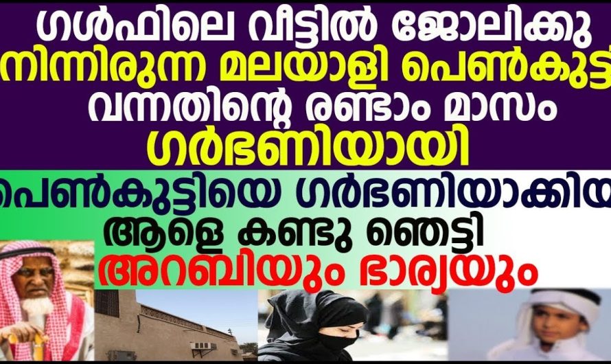 ഗൾഫിലെ വീട്ടിൽ ജോലിക്ക് നിന്നിരുന്ന പെൺകുട്ടിക്ക് സംഭവിച്ചത് കണ്ടോ ഞെട്ടി അറബിയും ഭാര്യയും