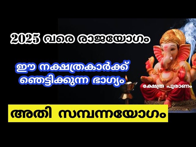 2024 ഗണപതി ഭഗവാന്റെ അനുഗ്രഹത്താൽ  രാജയോഗം ആരംഭിച്ച നക്ഷത്രക്കാർ!