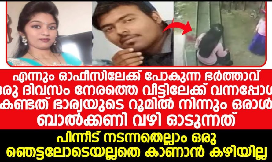 ഭർത്താവ് ഒരു ദിവസം നേരത്തെ വീട്ടിലേക്ക് ഡ്യൂട്ടി കഴിഞ്ഞ് വന്നപ്പോൾ ഭാര്യയുടെ റൂമിൽ  കണ്ട കാഴ്ച!