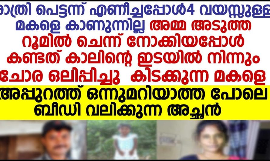 നാലു വയസ്സു മാത്രം പ്രായമുള്ള മകളെ അച്ഛൻ ചെയ്തത് കണ്ടോ!!