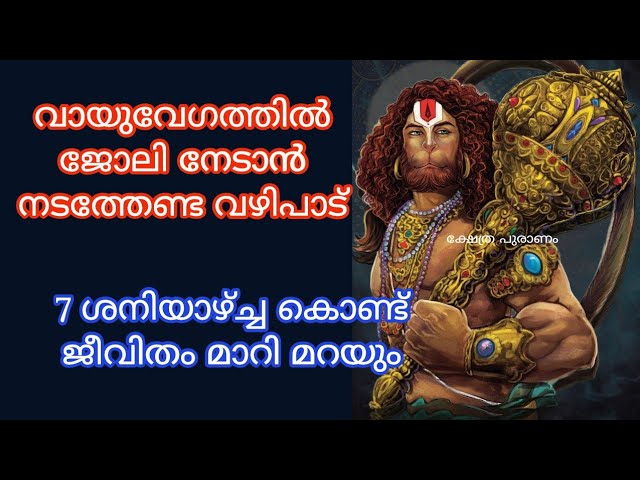 ഹനുമാൻ സ്വാമിക്ക് നടത്തേണ്ട വഴിപാട് വായു വേഗത്തിൽ ഫലം ലഭിക്കും 100% ഉറപ്പ്