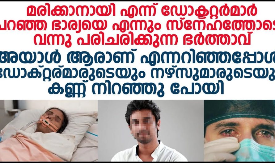 മരിക്കാറായി എന്ന് ഡോക്ടർമാർ വിധിയെഴുതിയ ഭാര്യയെ സ്നേഹത്തോടെ വന്നു പരിചരിക്കുന്ന ഭർത്താവിന് സംഭവിച്ചത്!