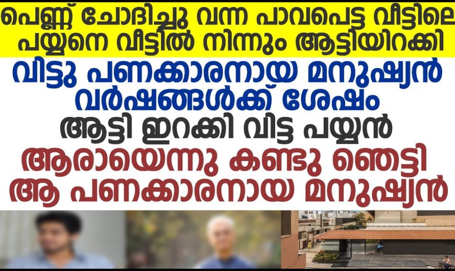 പെണ്ണ് ചോദിച്ചു വന്ന പാവപ്പെട്ട വീട്ടിലെ പയ്യനെ പണക്കാരനായ മനുഷ്യൻ ചെയ്തത് കണ്ടോ!