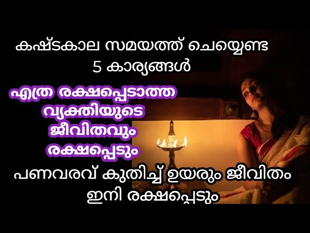 ഗണപതി ഭഗവാന് കഷ്ടകാല സമയത്ത് ചെയ്യേണ്ട 5 കാര്യങ്ങൾ!