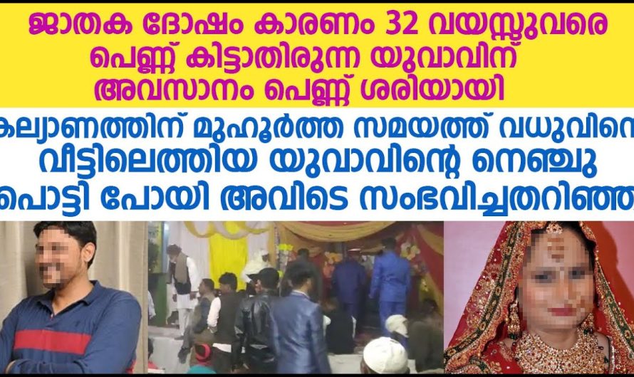 ജാതക ദോഷം കാരണം 32 വയസ്സ് വരെ പെണ്ണ് കിട്ടാതിരുന്ന യുവാവിന് സംഭവിച്ചത്!