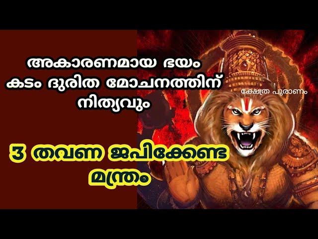 നരസിംഹസ്വാമിക്ക് മൂന്ന് തവണ ജപിക്കേണ്ട മന്ത്രം കടം ദുരിത മോചനത്തിന്!