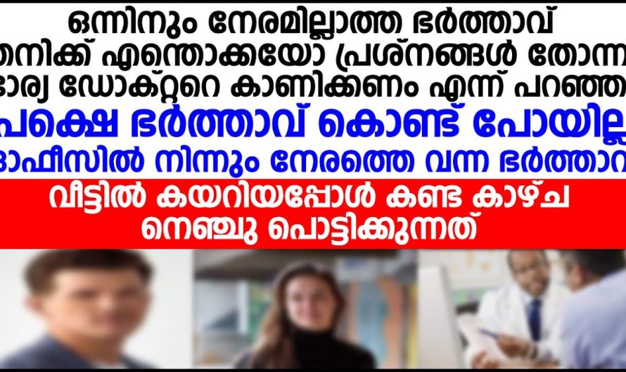 ഭർത്താവിനോട് ഭാര്യ ഡോക്ടറെ കാണിക്കണം എന്ന് പറഞ്ഞപ്പോൾ ഭർത്താവ് ചെയ്തത് കണ്ടോ നെഞ്ചു പൊട്ടിക്കുന്നത്!