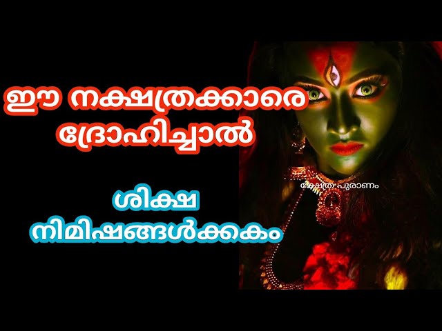 ഭദ്രകാളി ദേവിക്ക് ഇഷ്ടമുള്ള നക്ഷത്രക്കാർ! ഈ നക്ഷത്രക്കാരെ ഉപദ്രവിച്ചാൽ ശിക്ഷ തൽക്ഷണം