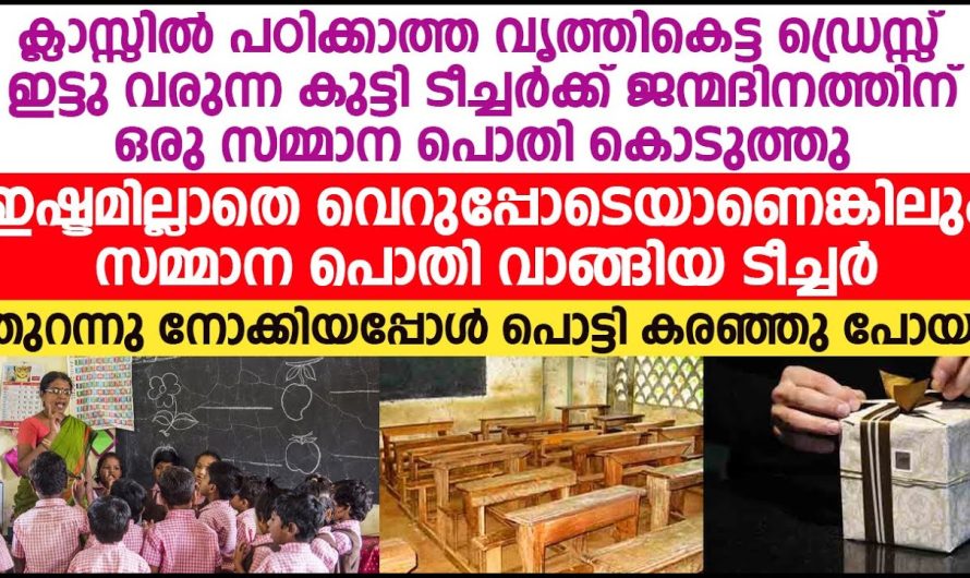 ക്ലാസിൽ പഠിക്കാത്ത കുട്ടി ക്ലാസ് ടീച്ചറുടെ ജന്മദിനത്തിന്റെ അന്ന് ഒരു സമ്മാനം കൊടുത്തു ടീച്ചർ കരഞ്ഞുപോയി!