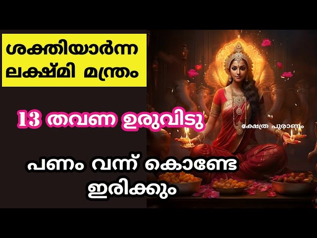 ഈ ഒറ്റവരി ലക്ഷ്മി മന്ത്രം ജപിച്ചാൽ…. പണം വന്നുകൊണ്ടേയിരിക്കും