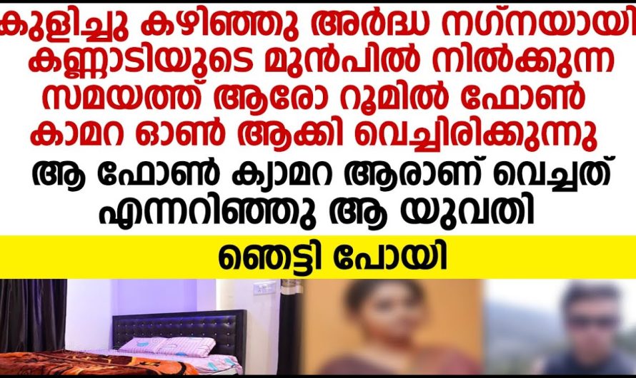 കുളി കഴിഞ്ഞു അർദ്ധ ന.ഗ്ന.യായി കണ്ണാടിയുടെ മുന്നിൽ നിൽക്കുന്ന സമയത്ത് ആരോ റൂമിൽ ഫോൺ ക്യാമറ ഓൺ ആക്കി വെച്ചിരിക്കുന്നു പിന്നീട് ആ യുവതി ചെയ്തത് കണ്ടോ!