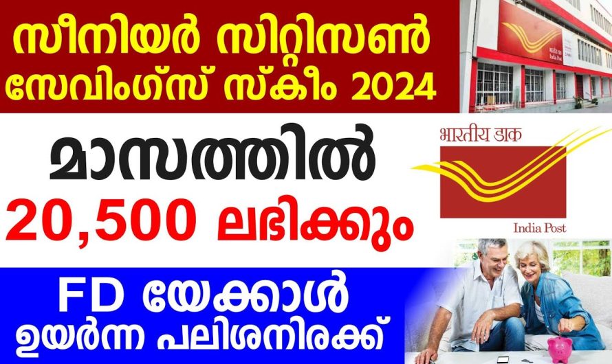 മാസത്തിൽ 20,500 ലഭിക്കും  സീനിയർ സിറ്റിസൺ സേവിംഗ്സ് സ്കീം