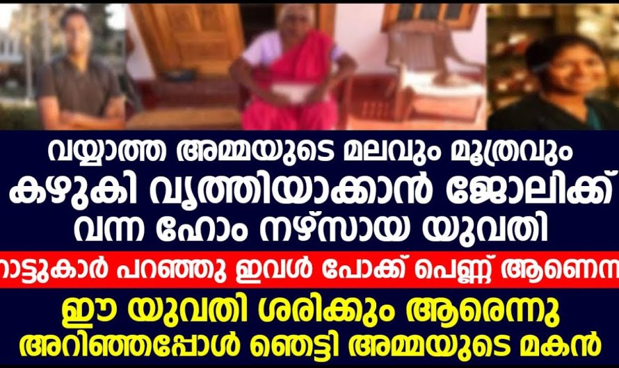 വയ്യാത്ത അമ്മയെ നോക്കാൻ ജോലിക്ക് വന്ന ഹോമിനേഴ്സ് ആയ യുവതിയോട് നാട്ടുകാർ പറഞ്ഞത് കേട്ടോ!