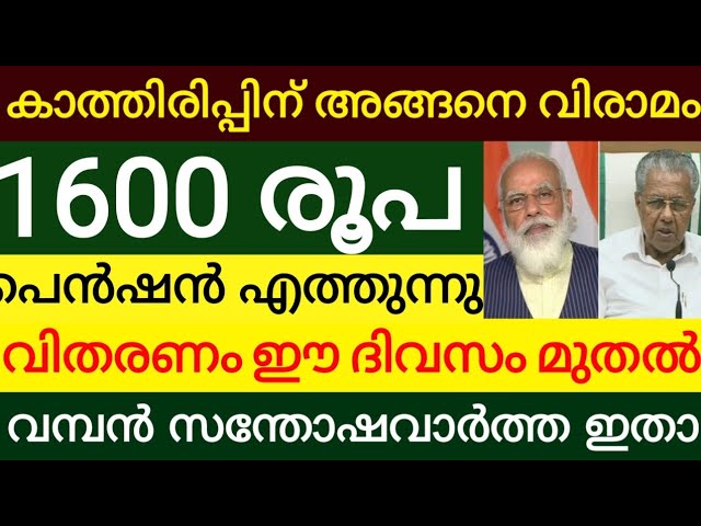 കാത്തിരിപ്പ് അങ്ങനെ തീർന്നു ഒരു മാസത്തെ ക്ഷേമപെൻഷൻ അക്കൗണ്ടിലേക്ക് എത്തുന്നു