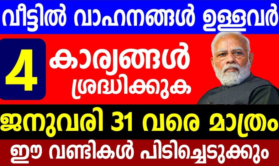 വീട്ടിൽ വാഹനങ്ങൾ ഉള്ളവർ 4 കാര്യങ്ങൾ ശ്രദ്ധിക്കു