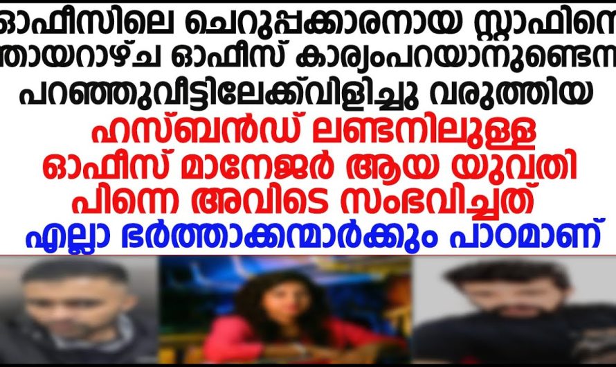 ഓഫീസിലെ ചെറുപ്പക്കാരനായ സ്റ്റാഫിനെ ഞായറാഴ്ച വീട്ടിലേക്ക് വിളിച്ചുവരുത്തി ചെയ്തത് കണ്ടോ!!