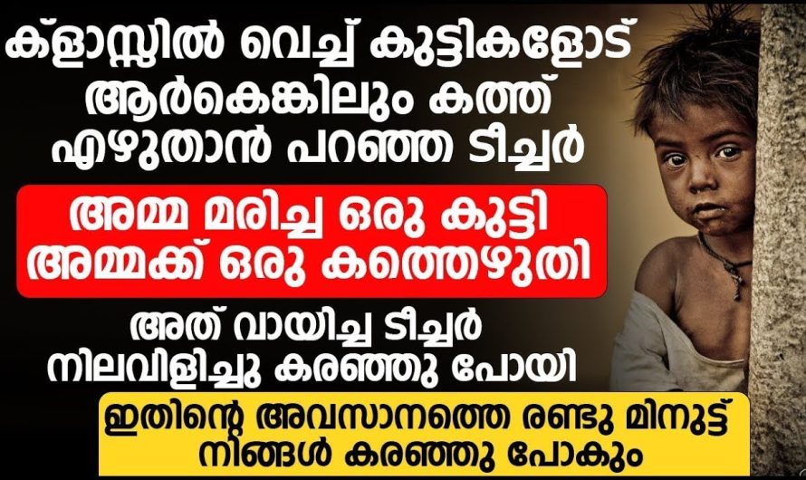 അമ്മ മരിച്ച ഒരു കുട്ടി അമ്മയ്ക്ക് ഒരു കത്തെഴുതി അതു വായിച്ചിട്ട് ടീച്ചർ വരെ കരഞ്ഞു പോയി!