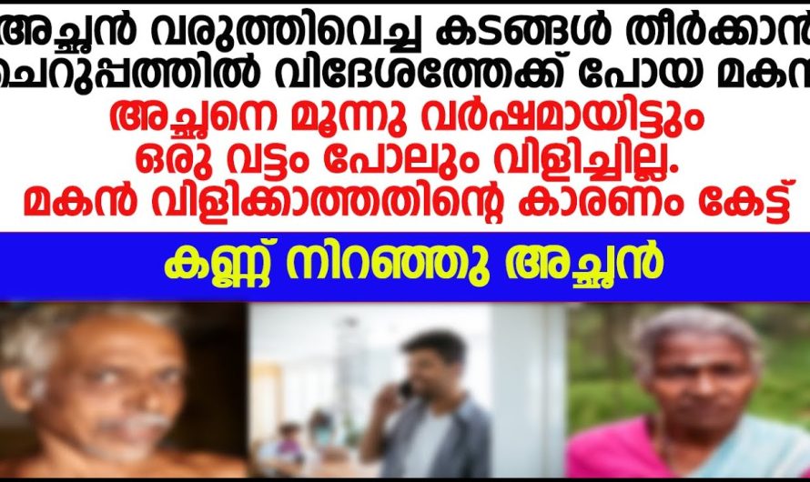 അച്ഛൻ വരുത്തിവെച്ച കടങ്ങൾ തീർക്കാൻ ചെറുപ്പത്തിലേ വിദേശത്തേക്ക് പോയ മകന് സംഭവിച്ചത്!