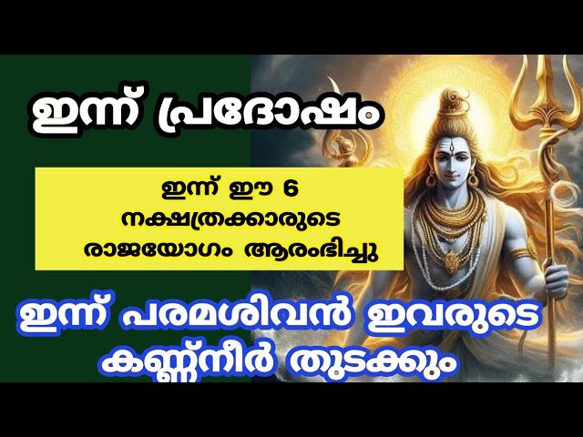 ഇന്ന് പ്രദോഷം ഈ 6 നക്ഷത്രക്കാരുടെ സങ്കടങ്ങൾ അവസാനിക്കാൻ പോകുന്നു