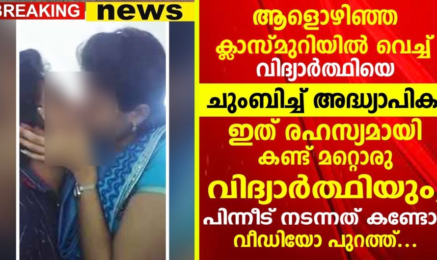 ഒഴിഞ്ഞ ക്ലാസ് മുറിയിൽ വച്ച് അദ്ധ്യാപികയും വിദ്യാർത്ഥിയും ചെയ്തത് കണ്ടോ?