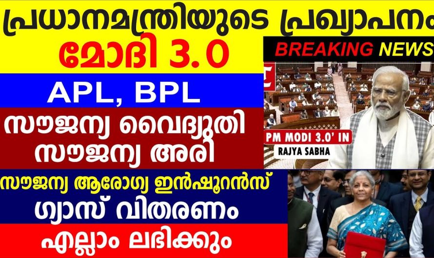 പ്രധാനമന്ത്രിയുടെ പ്രഖ്യാപനം എത്തി സൗജന്യ വൈദ്യുതി സൗജന്യ അരി സൗജന്യ ആരോഗ്യ ഇൻഷുറൻസ്