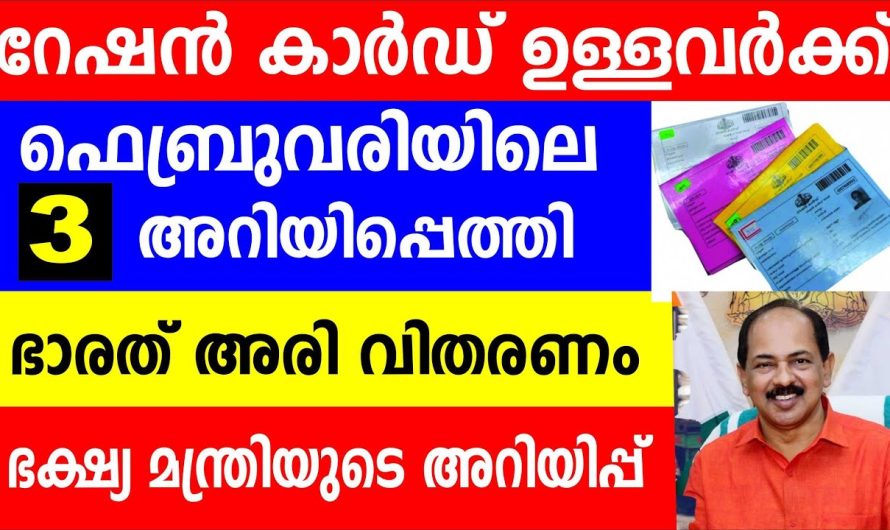 റേഷൻ കാർഡ് ഉള്ളവർക്ക് ഫെബ്രുവരിയിലെ 3 അറിയിപ്പെത്തി 