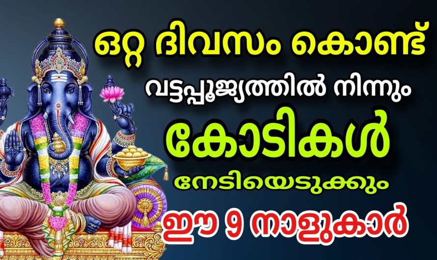 ഈ ഒമ്പതു നാളുകാർ വട്ടപൂജ്യത്തിൽ നിന്ന് കോടീശ്വരയോഗത്തിലേക്ക്!