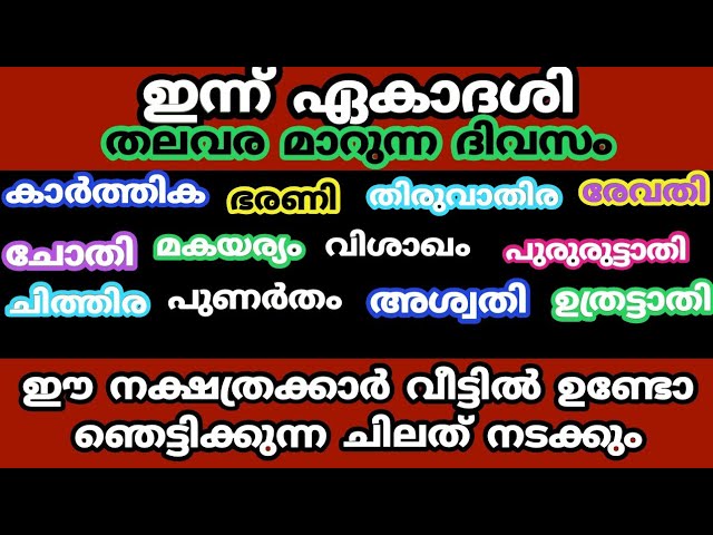 ഈ നക്ഷത്രക്കാർ വീട്ടിൽ ഉണ്ടോ ഞെട്ടിക്കുന്ന ചിലത് നടക്കും.