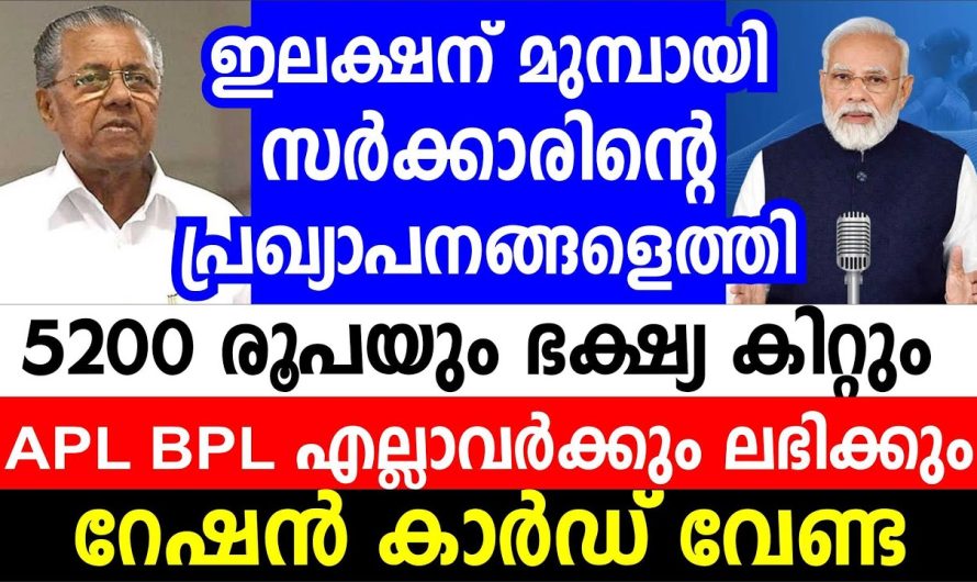 സർക്കാരിന്റെ പ്രഖ്യാപനങ്ങളെത്തി 5200 രൂപയും ഭക്ഷ്യ കിറ്റും