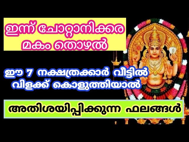 ഇന്ന് മകം തൊഴൽ ഈ സ്ത്രീകൾ വീട്ടിൽ ഉണ്ടോ? മഹാഭാഗ്യം.