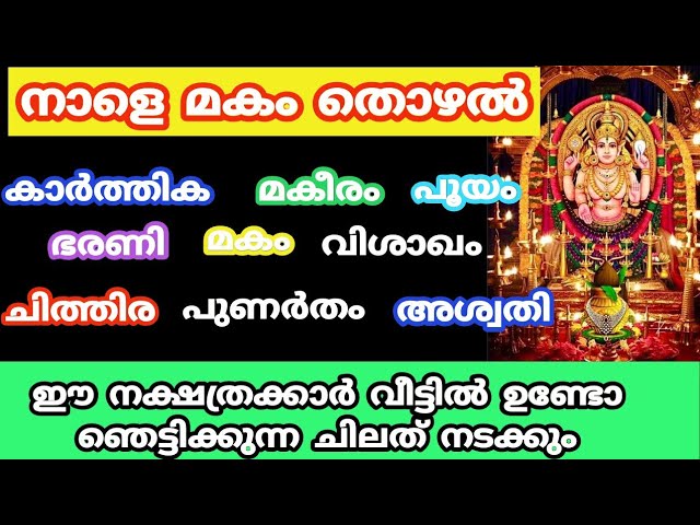 ഈ നക്ഷത്രക്കാർ വീട്ടിൽ ഉണ്ടോ ഞെട്ടിക്കുന്ന ചിലത് നടക്കും