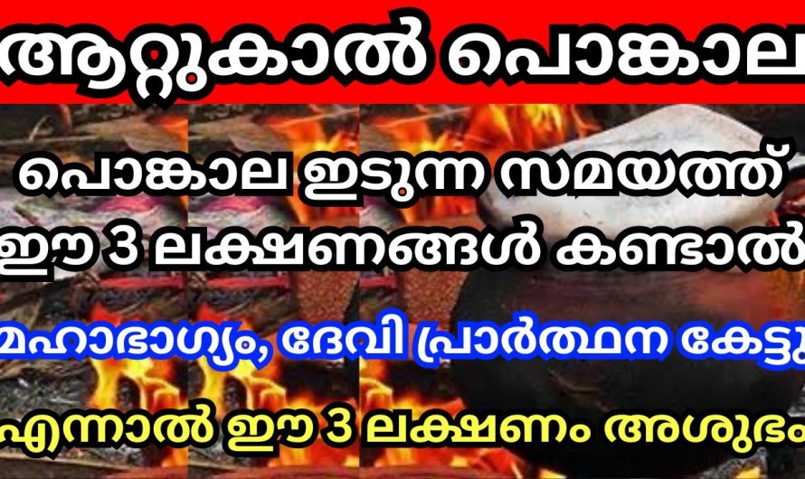 നാളെ ആറ്റുകാൽ പൊങ്കാല, പൊങ്കാല ഇടുന്ന സമയത്ത് ഈ 3 ലക്ഷണം കണ്ടാൽ മഹാഭാഗ്യം