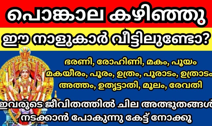 ആറ്റുകാൽ പൊങ്കാല കഴിഞ്ഞു, ഇനി ഈ നാളുകാരായ സ്ത്രീകളുടെ ജീവിതത്തിൽ ചില അത്ഭുതങ്ങൾ