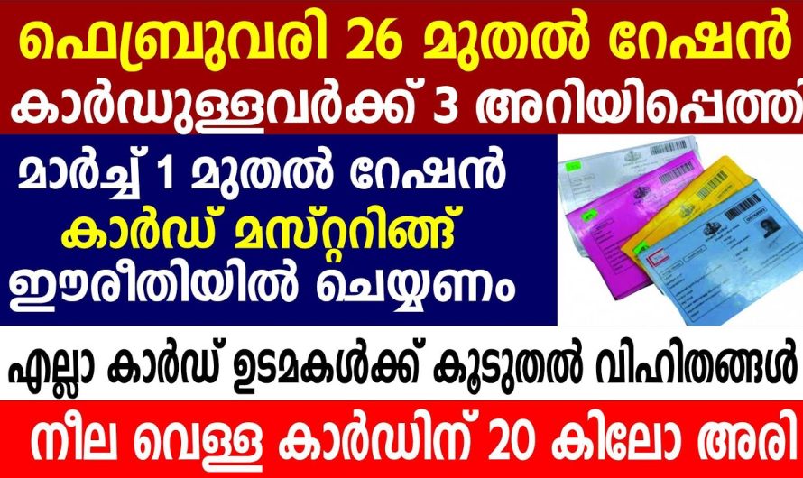 റേഷൻകാർഡുള്ളവർക്ക് അറിയിപ്പെത്തി മാർച്ച് മുതൽ കാർഡ് മസ്റ്ററിങ്ങ്