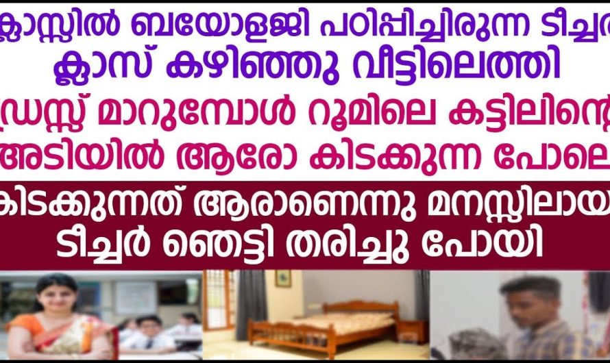 ക്ലാസിൽ ബയോളജി പഠിപ്പിച്ചിരുന്ന ടീച്ചർക്ക് ക്ലാസ് കഴിഞ്ഞു വീട്ടിലെത്തിയപ്പോൾ സംഭവിച്ചത്