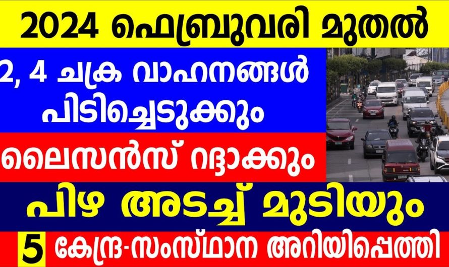 ഫെബ്രുവരി മുതൽ 2,4 ചക്ര വാഹനങ്ങൾ പിടിച്ചെടുക്കും