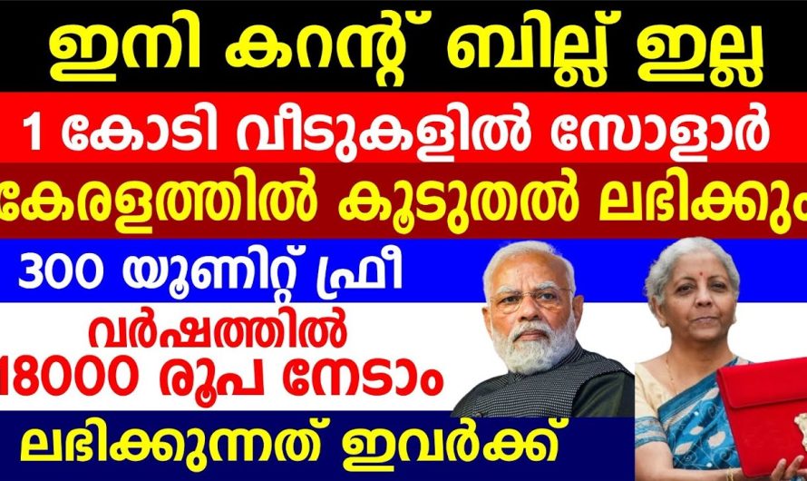 ഇനി കറന്റ് ബില്ല് ഇല്ല 1കോടി വീടുകളിൽ സോളാർ ഫ്രീ